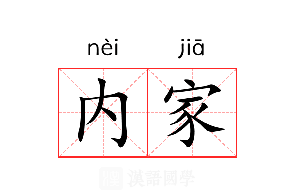 内家 内家