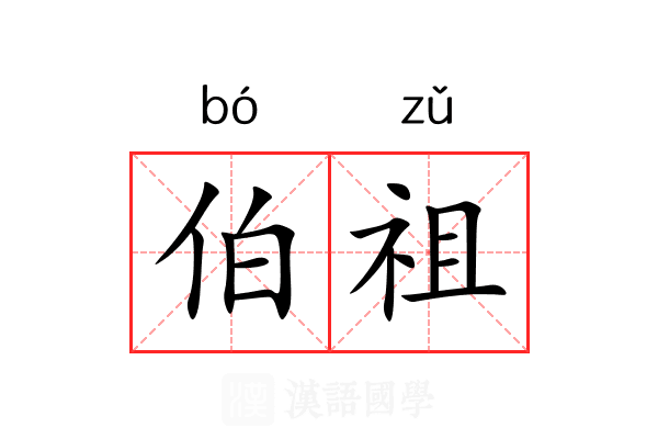 伯祖 伯祖