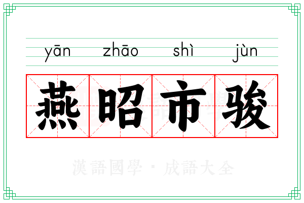 燕昭市骏 燕昭市骏