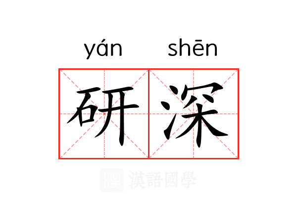 研深 研深