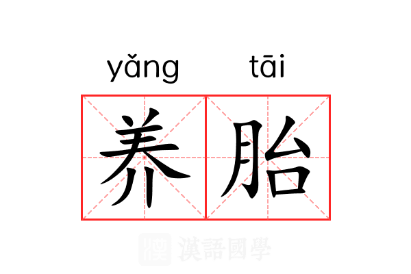 养胎 养胎