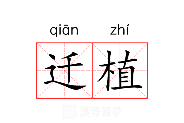 迁植