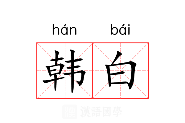 韩白
