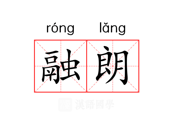 融朗