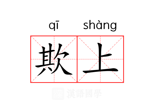 欺上 欺上