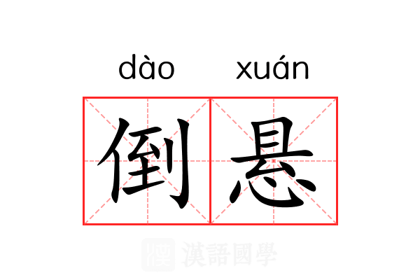 倒悬
