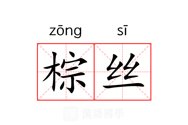 棕丝 棕丝