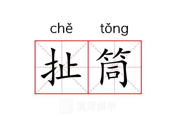 扯筒