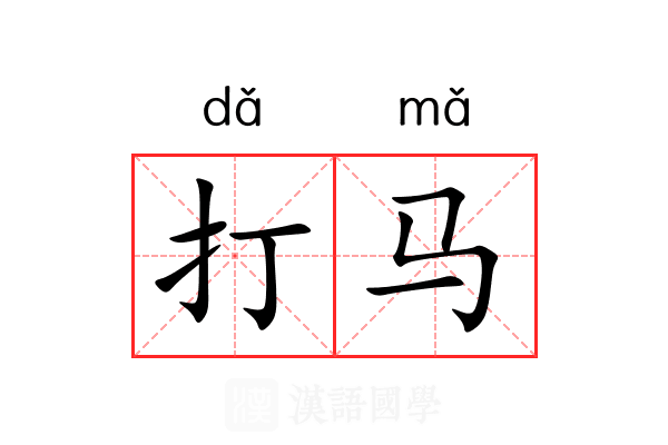 打马 打马