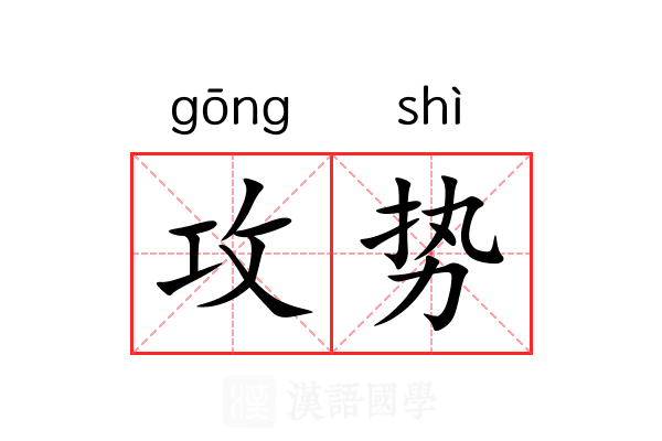 攻势