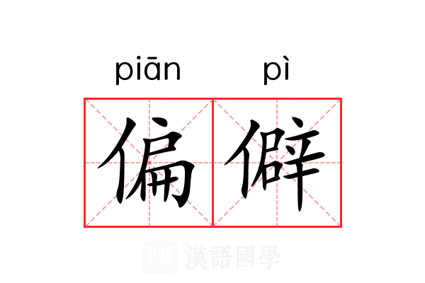 偏僻