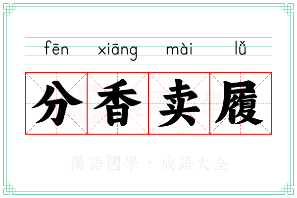 分香卖履 分香卖履