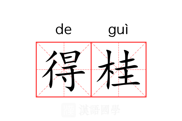 得桂 得桂