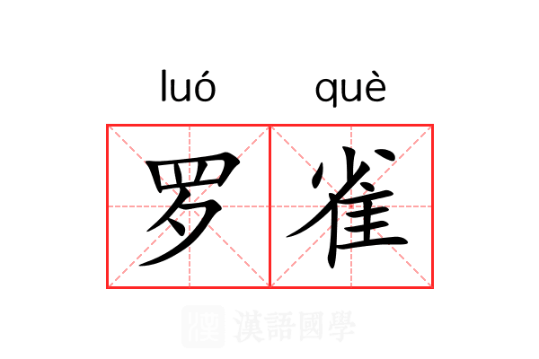罗雀 罗雀