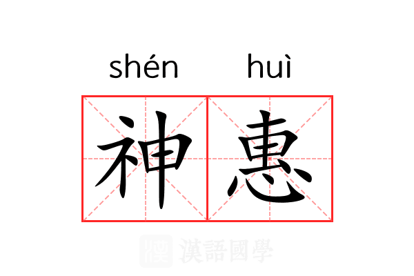 神惠 神惠