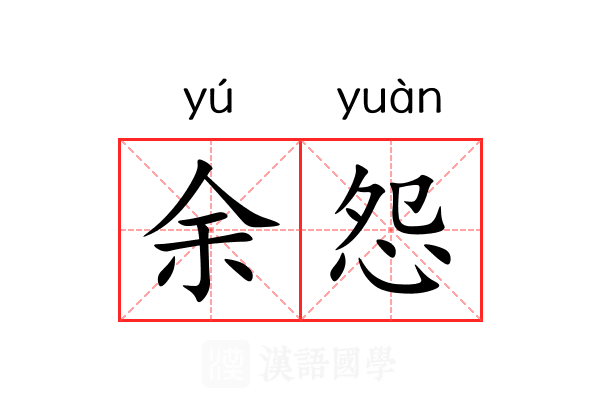 余怨 余怨