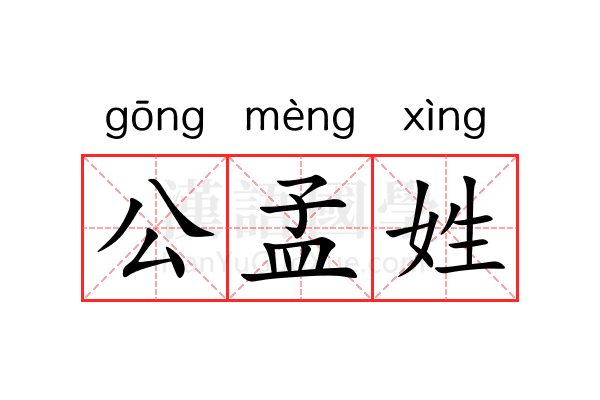 公孟姓
