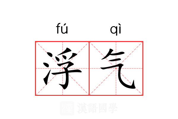浮气