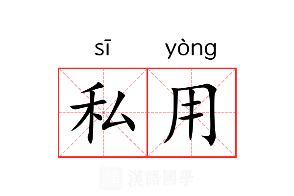 私用 私用