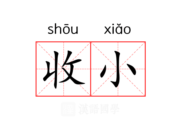 收小