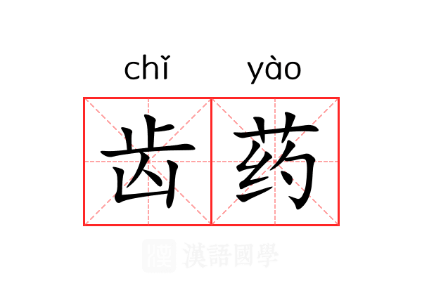 齿药