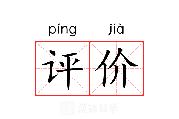 评价