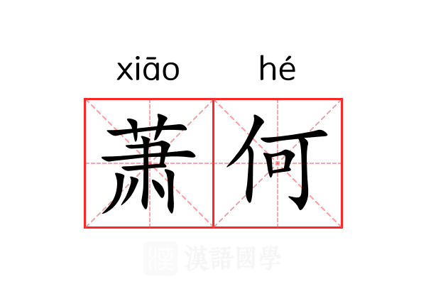 萧何 萧何