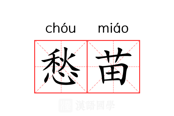 愁苗