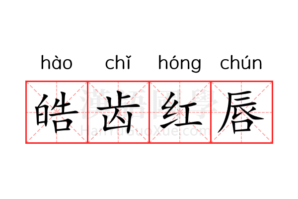 皓齿红唇 皓齿红唇