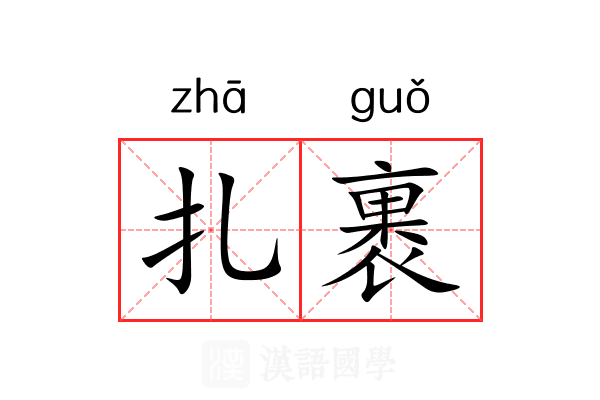扎裹