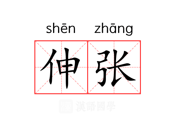 伸张 伸张