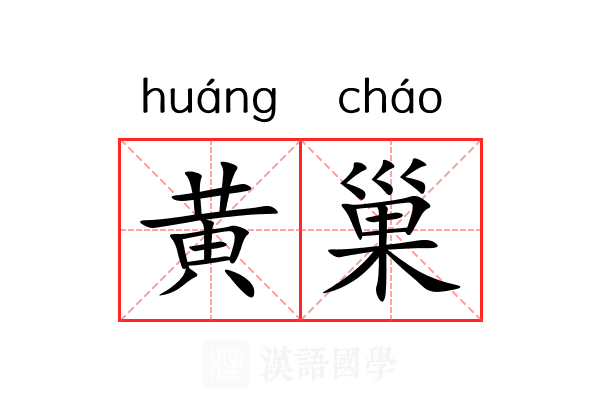 黄巢