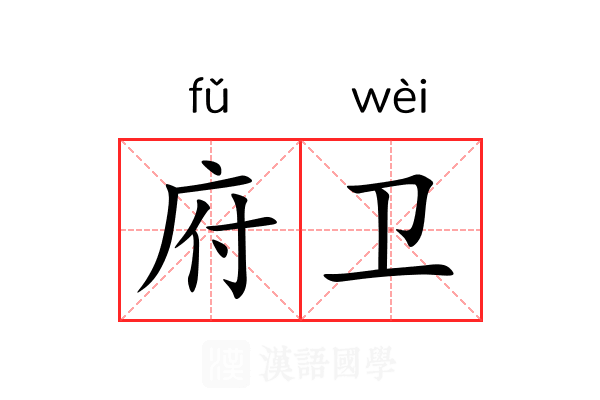 府卫