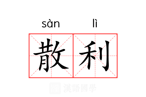 散利 散利