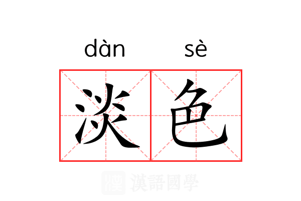淡色 淡色