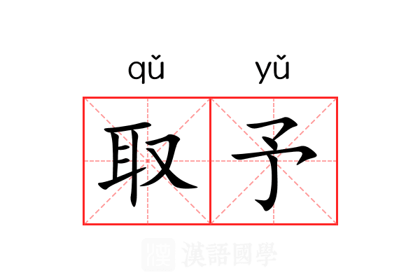 取予