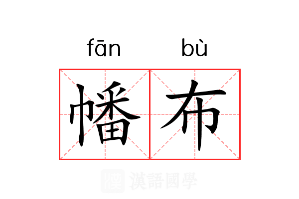 幡布