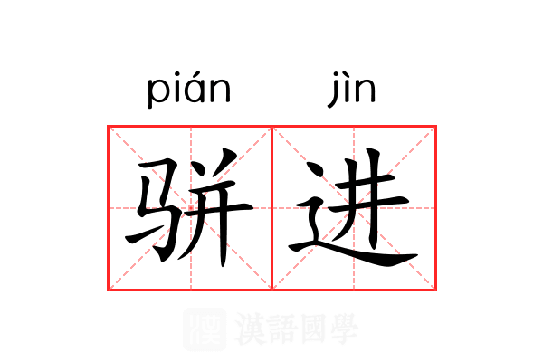 骈进