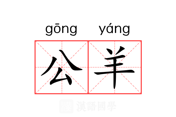 公羊
