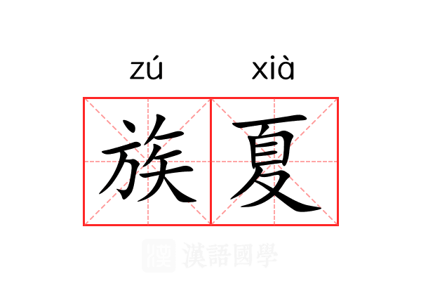 族夏 族夏