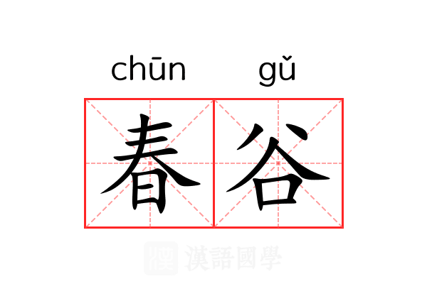 春谷 春谷