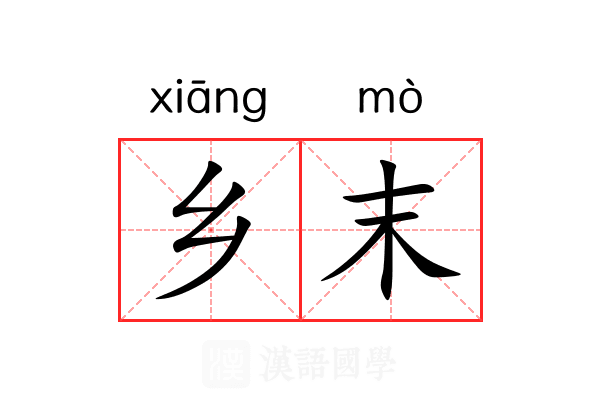 乡末 乡末