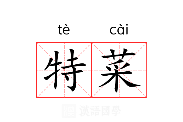 特菜 特菜