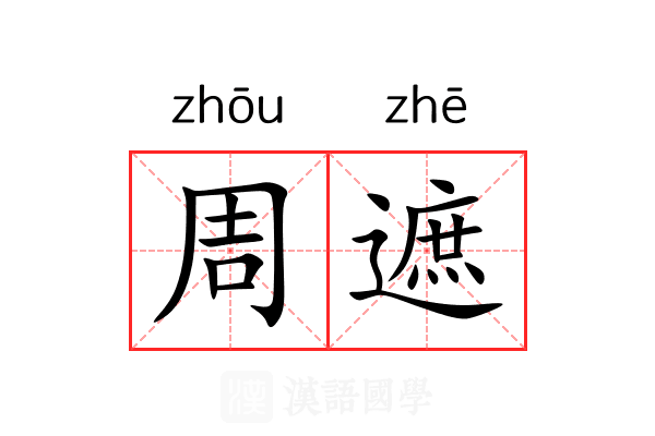 周遮