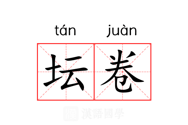 坛卷 坛卷