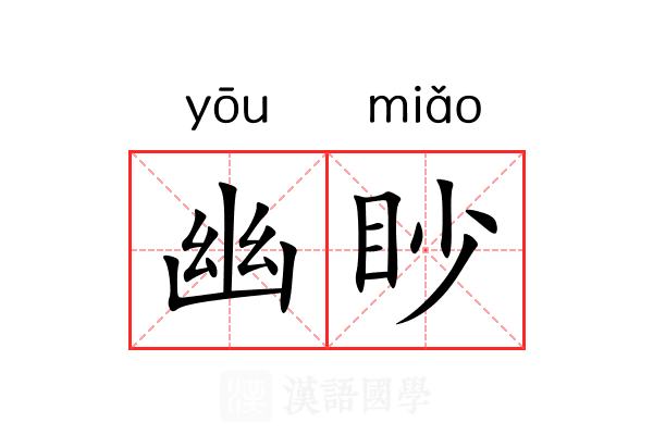 幽眇 幽眇