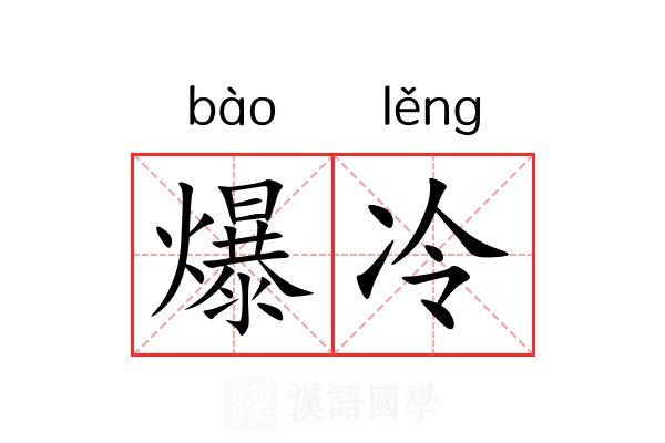 爆冷