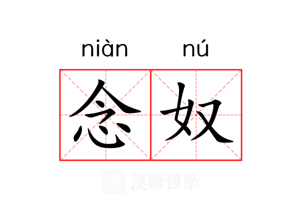 念奴 念奴
