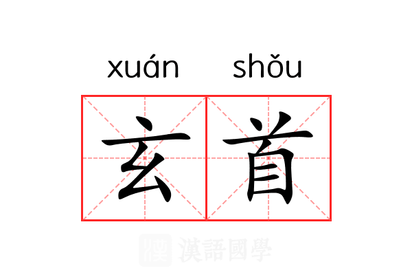 玄首 玄首