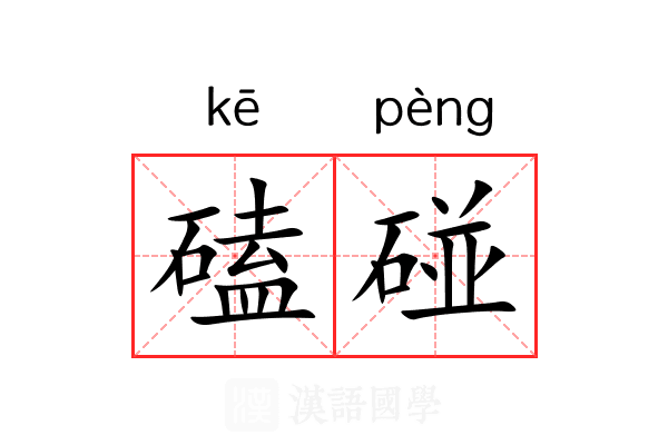 磕碰